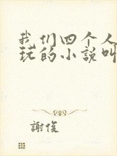 我们四个人换着玩的小说叫什么