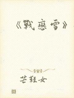 《战恋雪》全文