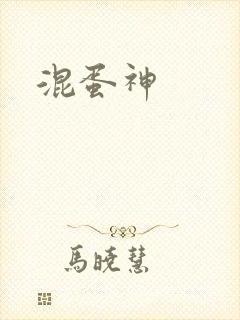 混蛋神