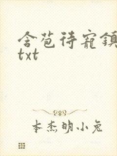 含苞待宠镇国公txt