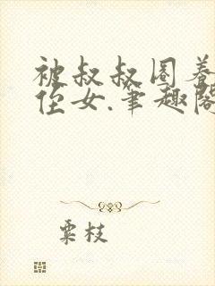 被叔叔圈养的小侄女.笔趣阁小说