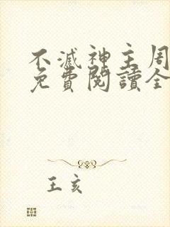 不灭神主周轻羽免费阅读全文完结