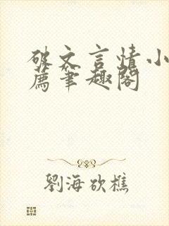 破文言情小说推荐笔趣阁