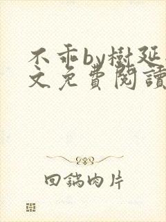 不乖by树延全文免费阅读笔趣阁