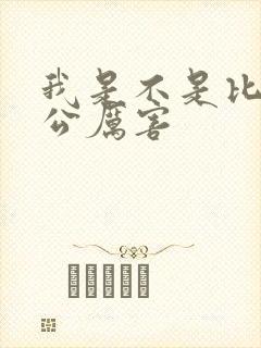 我是不是比你老公厉害