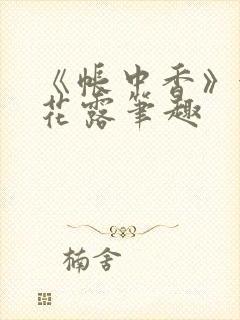 《帐中香》金银花露笔趣