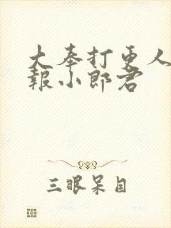 大奉打更人 卖报小郎君