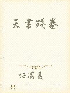 天书残卷