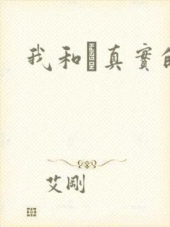 我和媽真实的乱