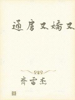 通房又娇又媚