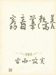 家主管教美人们的日常(高h np)