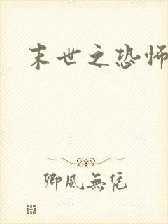 末世之恐怖风暴