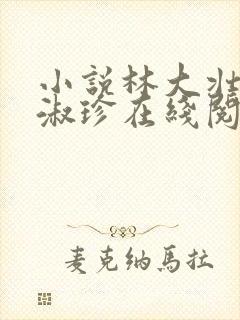 小说林大壮与张淑珍在线阅读