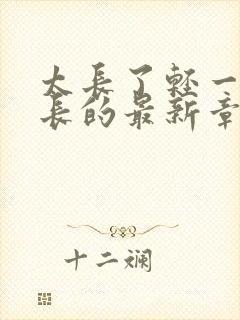 太长了轻一点局长的最新章节