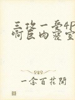 三攻一受4P嗯啊巨肉寝室