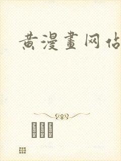 黄漫画网站