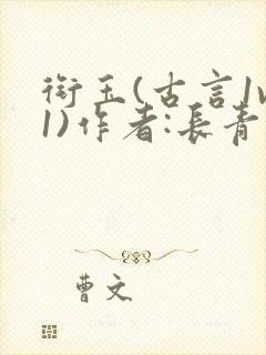 衔玉(古言1v1)作者:长青长白