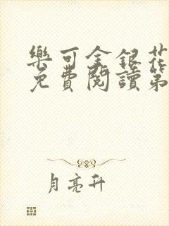 乐可金银花全文免费阅读第1章封面