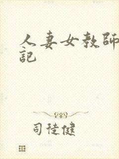 人妻女教师沉沦记