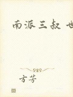 南派三叔 世界