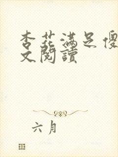 杏花满足傻儿全文阅读