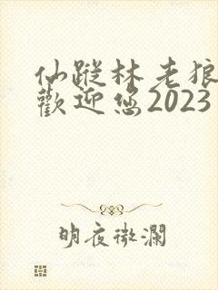 仙踪林老狼入口欢迎您2023