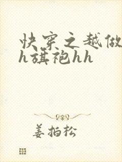 快穿之越做越美h旗袍hh