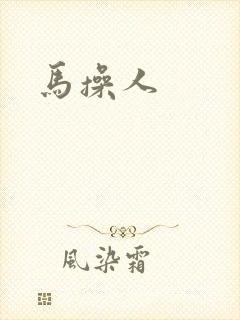 马操人