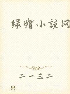 绿帽小说网