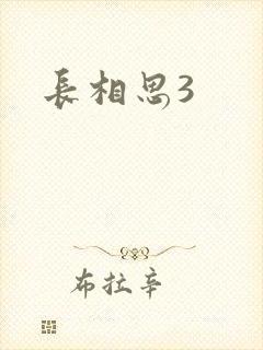 长相思3