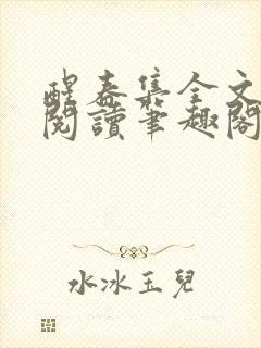 醒春集全文免费阅读笔趣阁