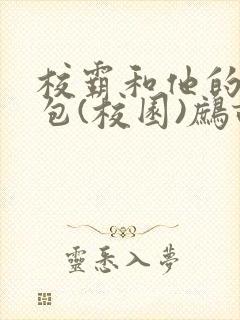 校霸和他的小哭包(校园)鹧鸪哨!