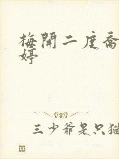 梅开二度乔枫李婷