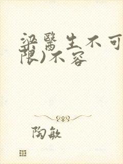 梁医生不可以(限)不容