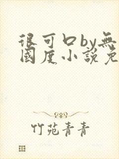 很可口by无罪国度小说免费阅读笔趣阁