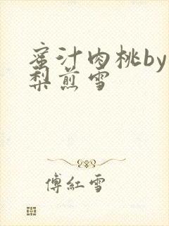 蜜汁肉桃by棠梨煎雪