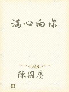 满心向你