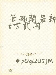 笔趣阁最新txt下载网