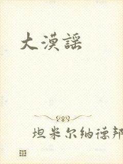 大漠谣