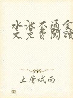 水泄不通金银原文免费阅读无弹窗笔趣阁