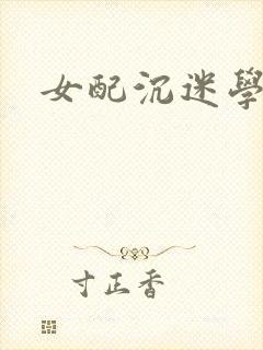 女配沉迷学习
