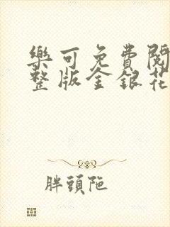 乐可免费阅读完整版金银花露