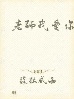 老师我爱你