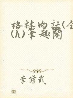 格林肉话(全)(h)笔趣阁