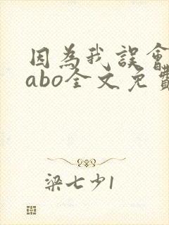 因为我误会glabo全文免费阅读