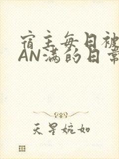 宿主每日被GUAN满的日常