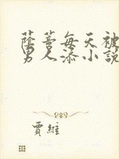 荫蒂每天被三个男人添小说