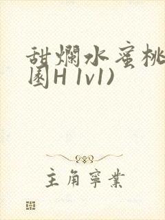 甜烂水蜜桃(校园H 1v1)