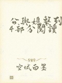 公与媳系列第54部分阅读