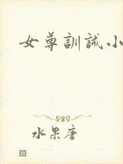 女尊训诫小说